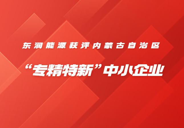 壹号平台注册链接_壹号平台下载安装获评2022年度内蒙古自治区“专精特新”中小企业